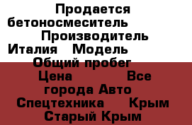 Продается бетоносмеситель Merlo-2500 › Производитель ­ Италия › Модель ­ Merlo-2500 › Общий пробег ­ 2 600 › Цена ­ 2 500 - Все города Авто » Спецтехника   . Крым,Старый Крым